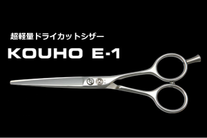 光邦シザーズ E-1(KOUHO)
