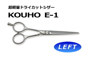 光邦シザーズ E-1 左利き用(KOUHO)